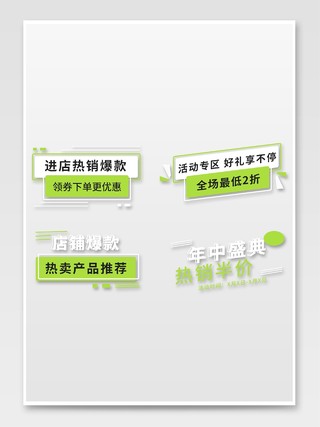 绿白色平面风格通用促销标签活动优惠标语电商模板